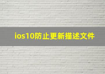 ios10防止更新描述文件