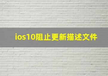 ios10阻止更新描述文件