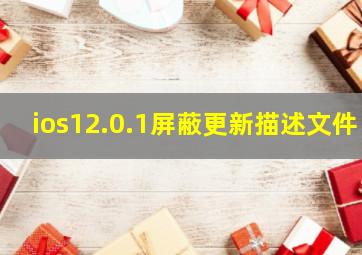 ios12.0.1屏蔽更新描述文件