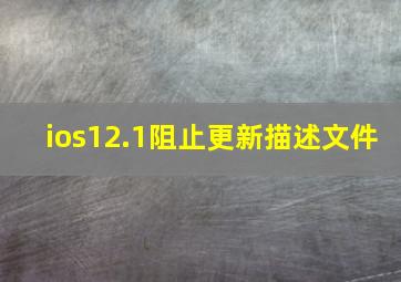 ios12.1阻止更新描述文件