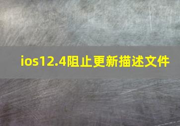 ios12.4阻止更新描述文件