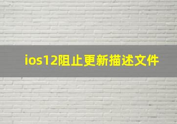 ios12阻止更新描述文件