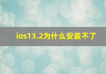 ios13.2为什么安装不了