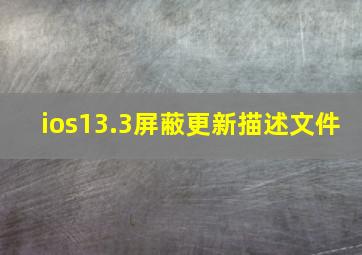 ios13.3屏蔽更新描述文件