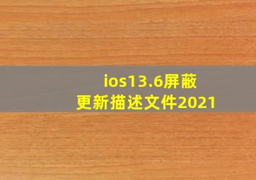 ios13.6屏蔽更新描述文件2021