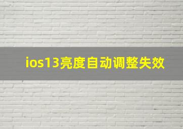 ios13亮度自动调整失效