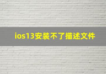 ios13安装不了描述文件