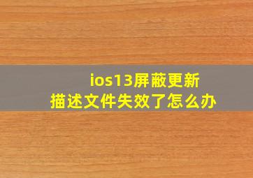 ios13屏蔽更新描述文件失效了怎么办