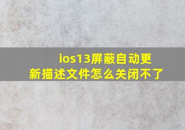 ios13屏蔽自动更新描述文件怎么关闭不了