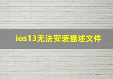 ios13无法安装描述文件