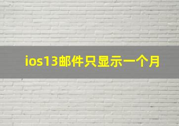 ios13邮件只显示一个月