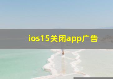 ios15关闭app广告