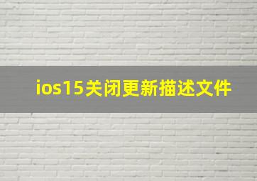 ios15关闭更新描述文件