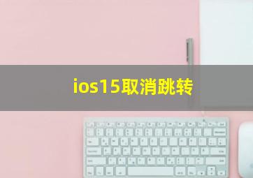 ios15取消跳转