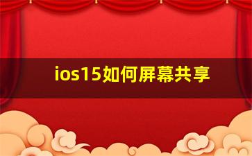 ios15如何屏幕共享