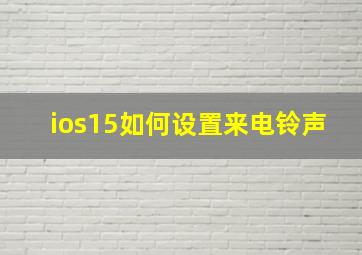 ios15如何设置来电铃声