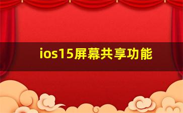 ios15屏幕共享功能