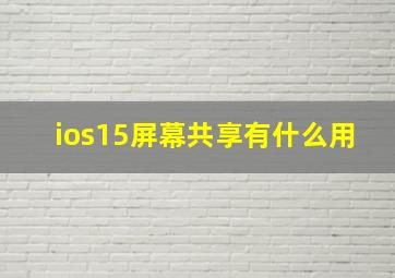 ios15屏幕共享有什么用