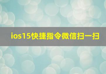 ios15快捷指令微信扫一扫