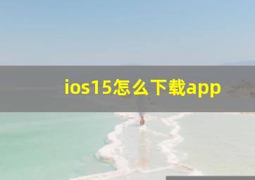 ios15怎么下载app