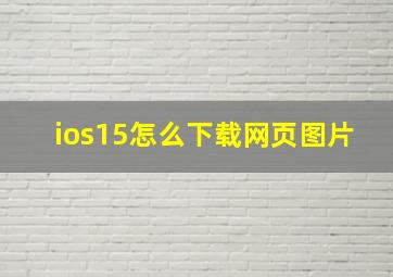 ios15怎么下载网页图片