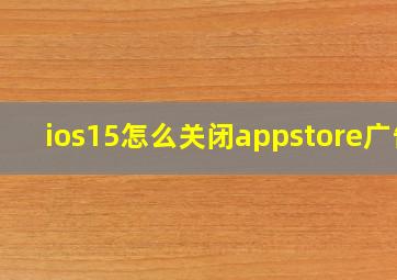 ios15怎么关闭appstore广告