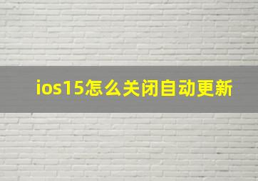 ios15怎么关闭自动更新