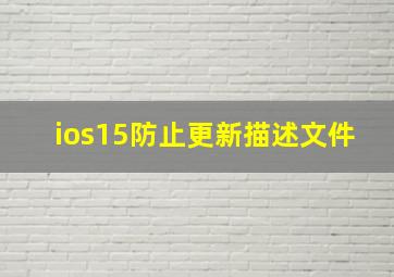 ios15防止更新描述文件