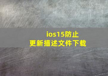 ios15防止更新描述文件下载