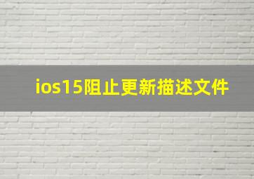 ios15阻止更新描述文件