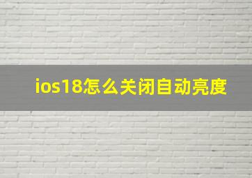 ios18怎么关闭自动亮度