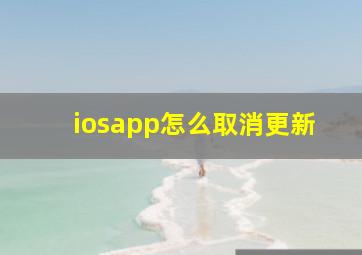 iosapp怎么取消更新