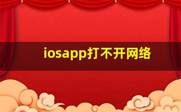 iosapp打不开网络