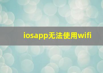 iosapp无法使用wifi