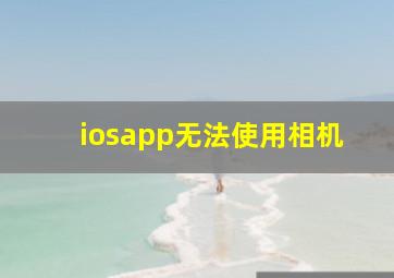 iosapp无法使用相机