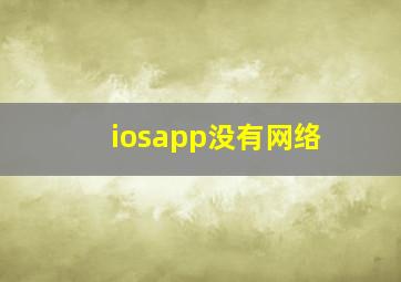 iosapp没有网络