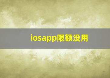 iosapp限额没用