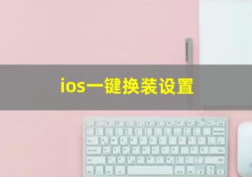 ios一键换装设置