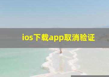 ios下载app取消验证