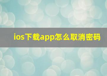 ios下载app怎么取消密码