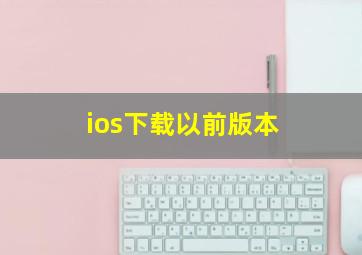 ios下载以前版本