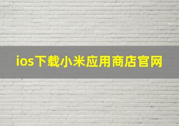 ios下载小米应用商店官网