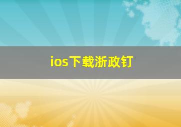 ios下载浙政钉