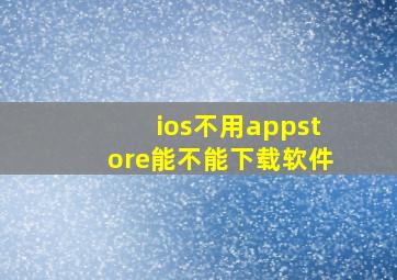 ios不用appstore能不能下载软件