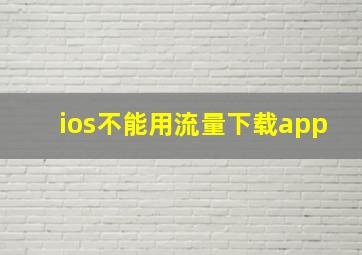 ios不能用流量下载app