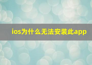 ios为什么无法安装此app