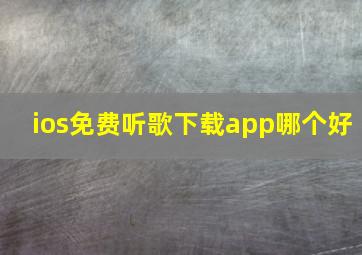 ios免费听歌下载app哪个好