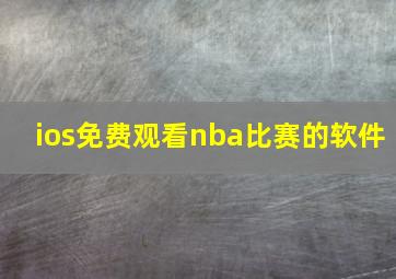 ios免费观看nba比赛的软件