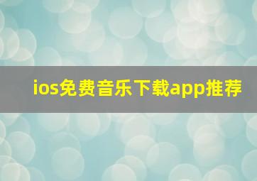 ios免费音乐下载app推荐