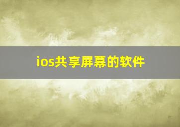 ios共享屏幕的软件